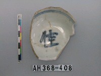 藏品(青花碗殘件)的圖片